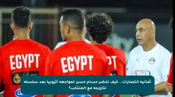 ثمانية انتصارات.. كيف تحضر حسام حسن لمواجهة إثيوبيا بعد سلسلة نتائجه مع المنتخب؟